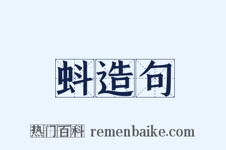 蚪造句是什么意思的图片